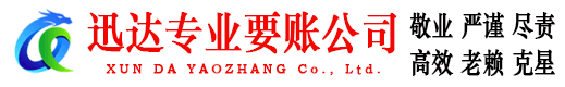 花都迅达讨账公司